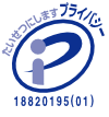 プライバシーマーク