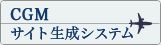 CGMサイト生成システム