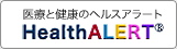 医療と健康のポータルサイトヘルスアラート