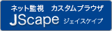 サイト監視ブラウザJScape