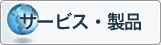 Jetrunテクノロジの製品・サービス