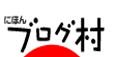 にほんブログ村のサイト