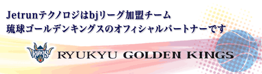 琉球ゴールデンキングス協賛