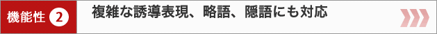 フィルタリング初　「隠語・伏せ文字」に対応