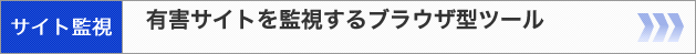 有害サイトを監視するブラウザ型ツール