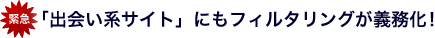 出会い系サイトにもフィルタリングサービスが必須