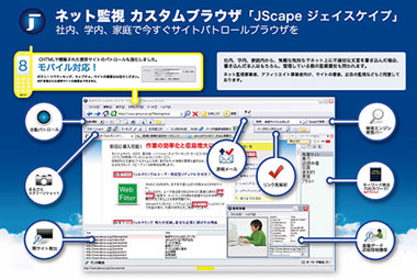 ネット監視カスタムブラウザJScape、社内・学内・家庭で今すぐサイトパトロールブラウザを