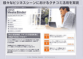 クチコミ構築ツール Jetrunテクノロジのメディアバインダー