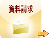 資料請求→お申し込み→ID発行 システム組み込み→運用開始