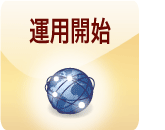 資料請求→お申し込み→ID発行 システム組み込み→運用開始