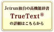 Jetrunの言語解析エンジンTrueText