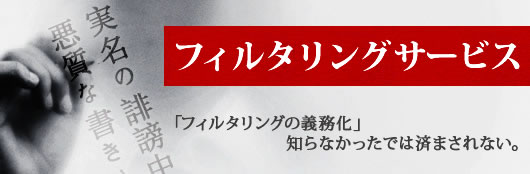 フィルタリング