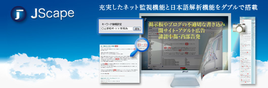サイト監視ブラウザ　JScape