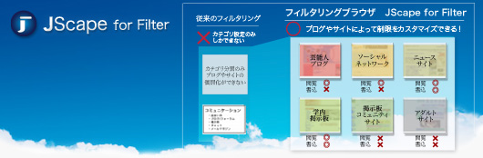 フィルタリングブラウザ　JScape for Filter