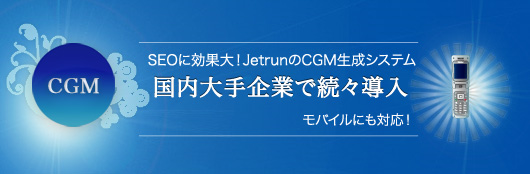 CGMサイト生成・クチコミポータル構築