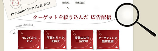 広告配信システム　Premium Search&Ads