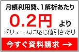 月額利用費、1解析あたり0.2円より