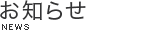 お知らせ