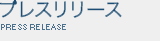 プレスリリース