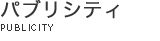 パブリシティ