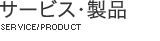 JetrunテクノロジのITソリューション　製品一覧