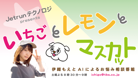 いちごとレモンとマスカット~伊織もえとAIによるお悩み相談番組~